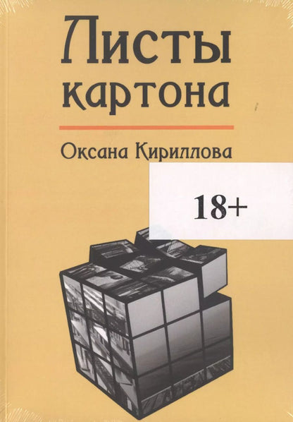 Обложка книги "Оксана Кириллова: Листы картона"