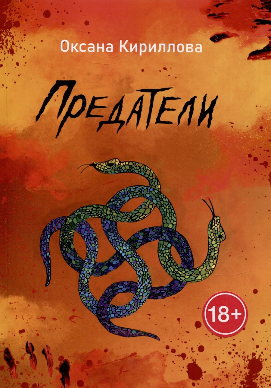 Обложка книги "Оксана Кириллова: Предатели"