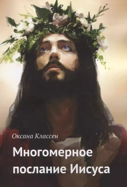 Обложка книги "Оксана Классен: Многомерное послание Иисуса"