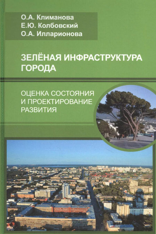 Обложка книги "Оксана Климанова: Зеленая инфраструктура города: оценка состояния и проектирование развития"