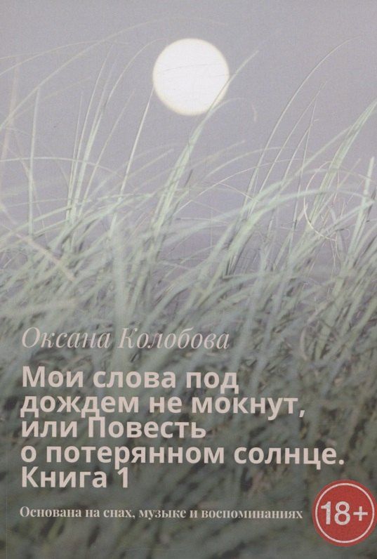 Обложка книги "Оксана Колобова: Мои слова под дождем не мокнут, или Повесть о потерянном солнце Книга 1"