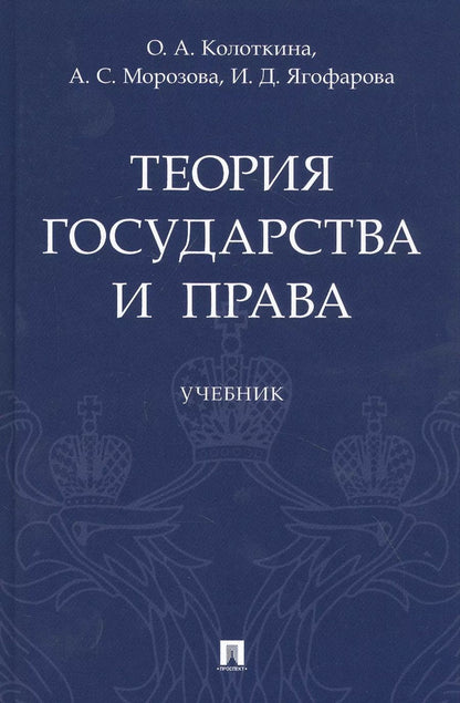 Обложка книги "Оксана Колоткина: Теория государства и права. Учебник"