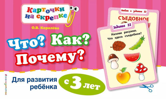 Обложка книги "Оксана Королёва: Что? Как? Почему? Для развития ребенка с 3 лет"
