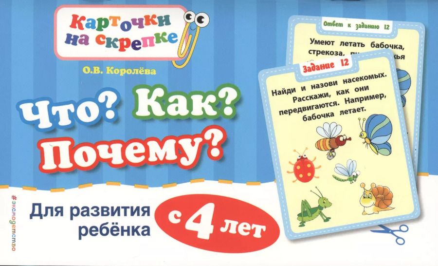 Обложка книги "Оксана Королёва: Что? Как? Почему? Для развития ребенка с 4 лет"