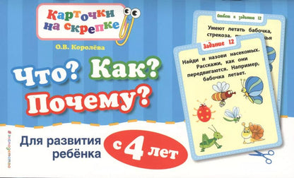 Обложка книги "Оксана Королёва: Что? Как? Почему? Для развития ребенка с 4 лет"