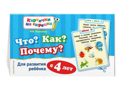 Фотография книги "Оксана Королёва: Что? Как? Почему? Для развития ребенка с 4 лет"