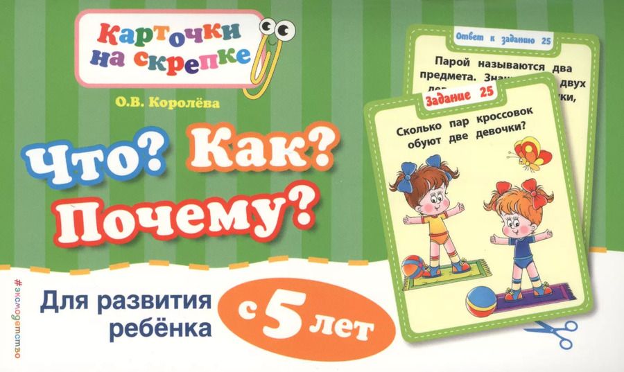 Обложка книги "Оксана Королёва: Что?Как?Почему?Для развития ребенка с 5 лет"