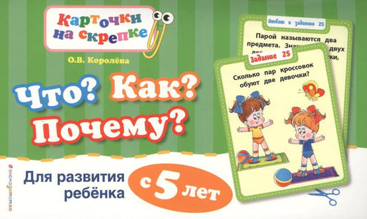 Обложка книги "Оксана Королёва: Что?Как?Почему?Для развития ребенка с 5 лет"