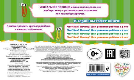 Фотография книги "Оксана Королёва: Что?Как?Почему?Для развития ребенка с 5 лет"