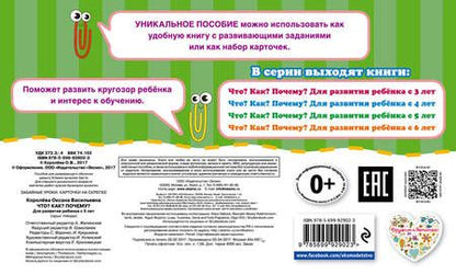 Фотография книги "Оксана Королёва: Что?Как?Почему?Для развития ребенка с 5 лет"