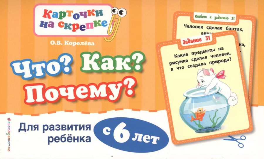 Обложка книги "Оксана Королёва: Что?Как?Почему?Для развития ребенка с 6 лет"