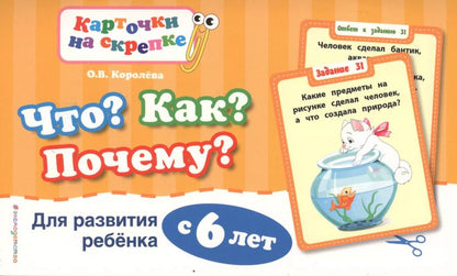 Обложка книги "Оксана Королёва: Что?Как?Почему?Для развития ребенка с 6 лет"