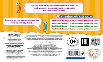 Фотография книги "Оксана Королёва: Что?Как?Почему?Для развития ребенка с 6 лет"