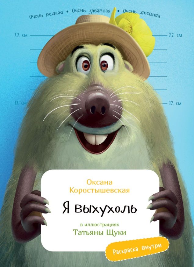 Обложка книги "Оксана Коростышевская: Я выхухоль"