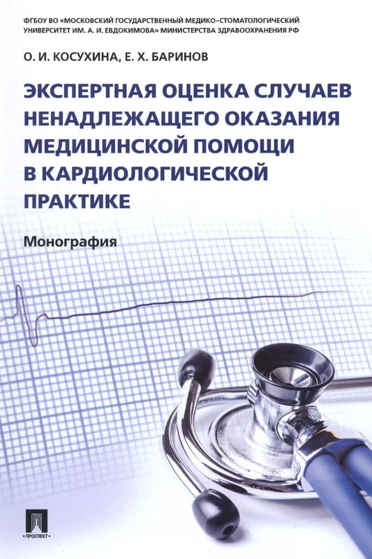 Обложка книги "Оксана Косухина: Экспертная оценка случаев ненадлежащего оказания медицинской помощи в кардиологической практике.Моно"