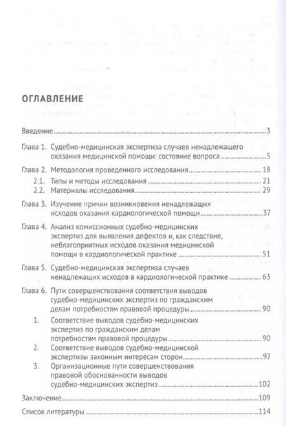 Фотография книги "Оксана Косухина: Экспертная оценка случаев ненадлежащего оказания медицинской помощи в кардиологической практике.Моно"