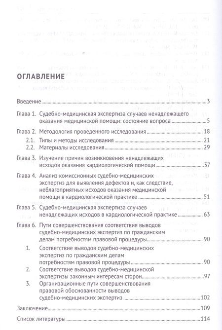 Фотография книги "Оксана Косухина: Экспертная оценка случаев ненадлежащего оказания медицинской помощи в кардиологической практике.Моно"