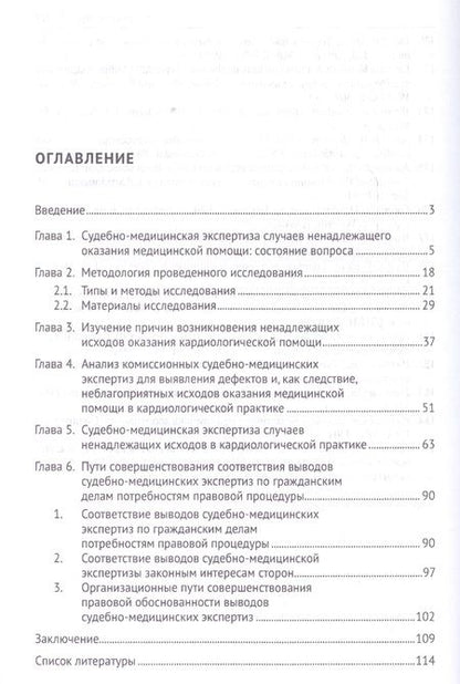 Фотография книги "Оксана Косухина: Экспертная оценка случаев ненадлежащего оказания медицинской помощи в кардиологической практике.Моно"