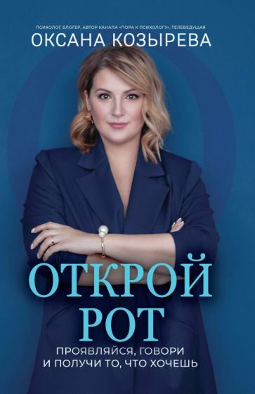 Обложка книги "Оксана Козырева: Открой рот. Проявляйся, говори и получи то, что хочешь"