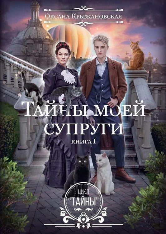 Обложка книги "Оксана Крыжановская: Тайны моей супруги. Книга I"