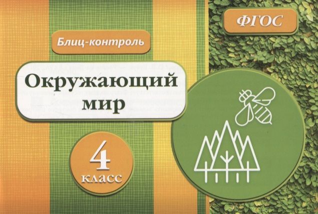 Обложка книги "Оксана Кучук: Блиц-контроль Окружающий мир 4 кл. (м) Кучук (ФГОС)"