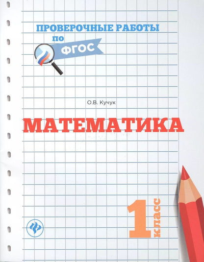 Обложка книги "Оксана Кучук: Математика.1 класс"