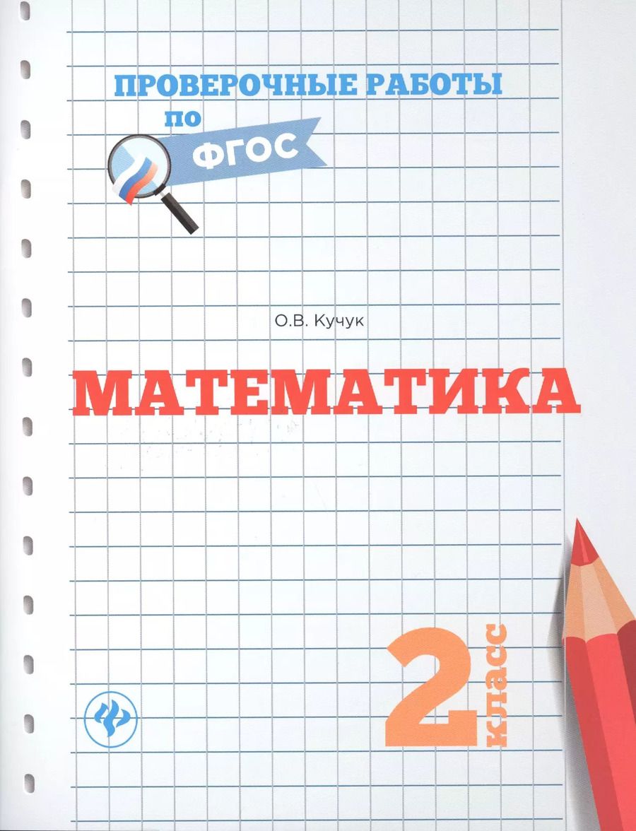 Обложка книги "Оксана Кучук: Математика.2 класс"