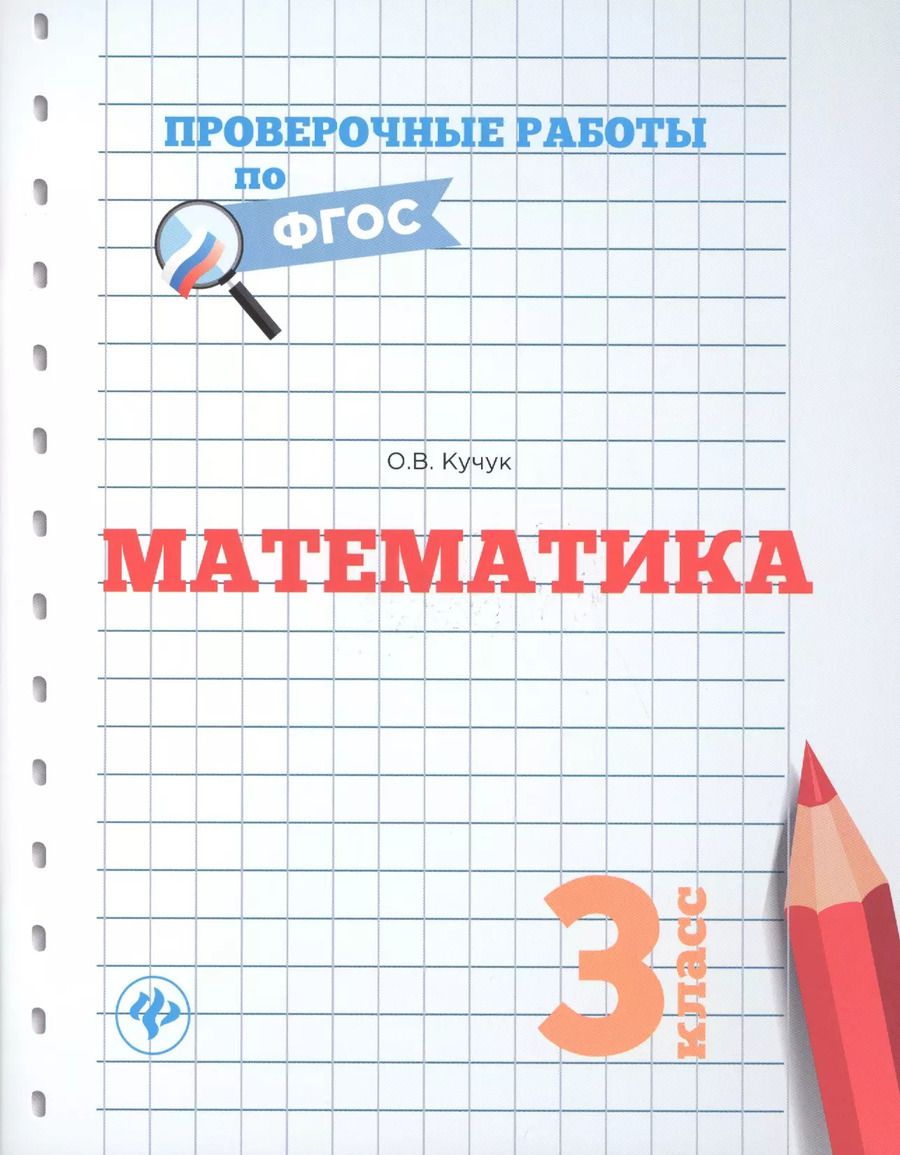 Обложка книги "Оксана Кучук: Математика.3 класс"