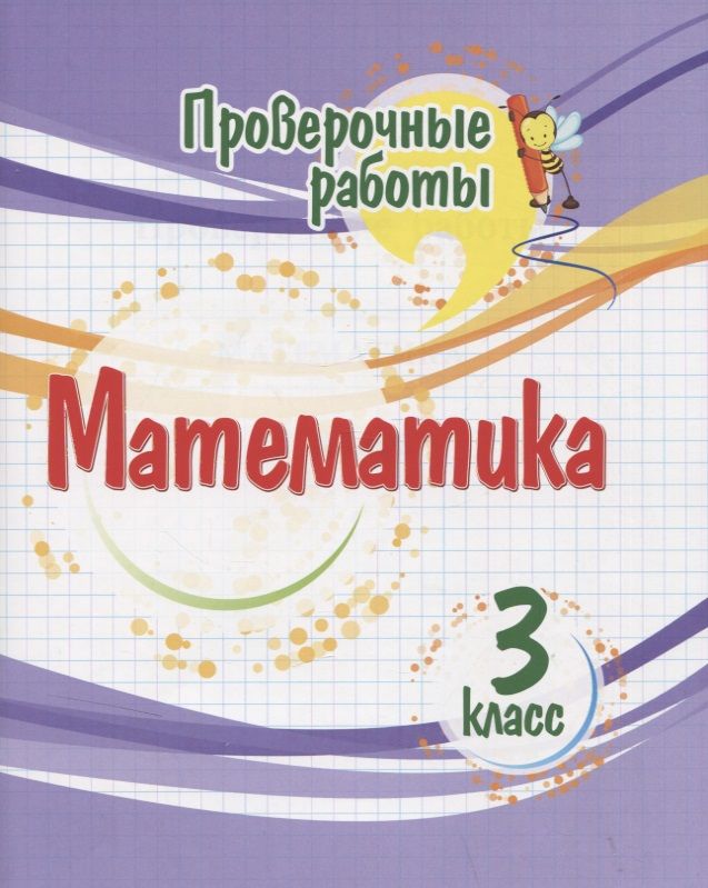 Обложка книги "Оксана Кучук: Математика. 3 класс. Проверочные работы. ФГОС"