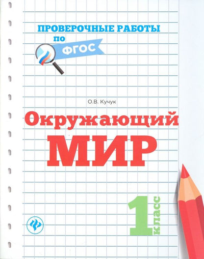 Обложка книги "Оксана Кучук: Окружающий мир. 1 класс"