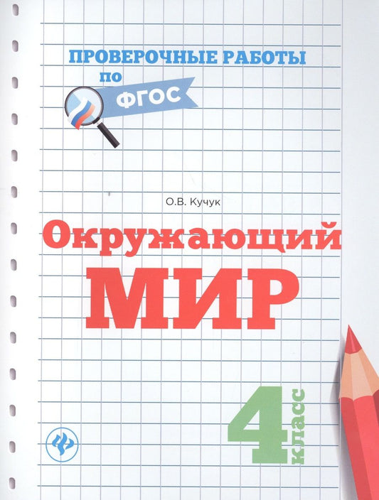 Обложка книги "Оксана Кучук: Окружающий мир. 4 класс. Проверочные работы по ФГОС"