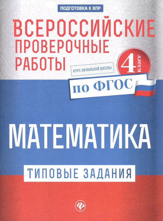 Обложка книги "Оксана Кучук: Всероссийские проверочные работы.Матем.4 класс дп"