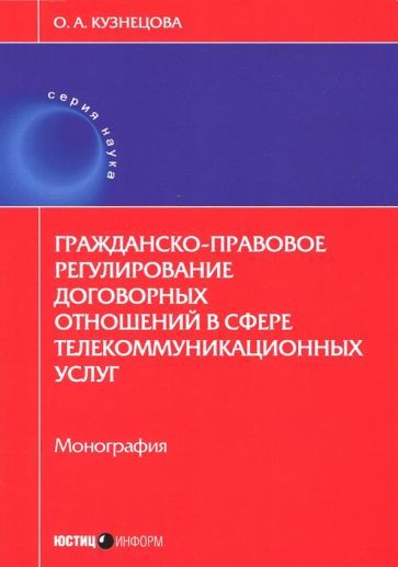 Обложка книги "Оксана Кузнецова: Гражданско-правовое регулирование договорных отношений"