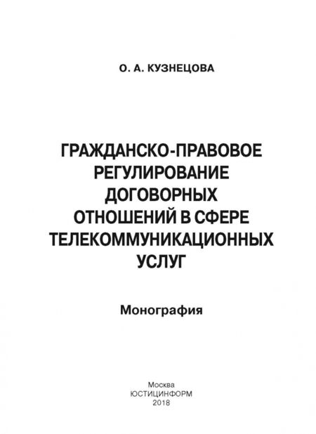 Фотография книги "Оксана Кузнецова: Гражданско-правовое регулирование договорных отношений"