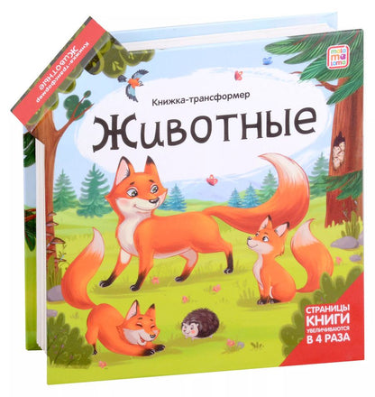 Обложка книги "Оксана Ларичкина: Животные : книжка-трансформер"