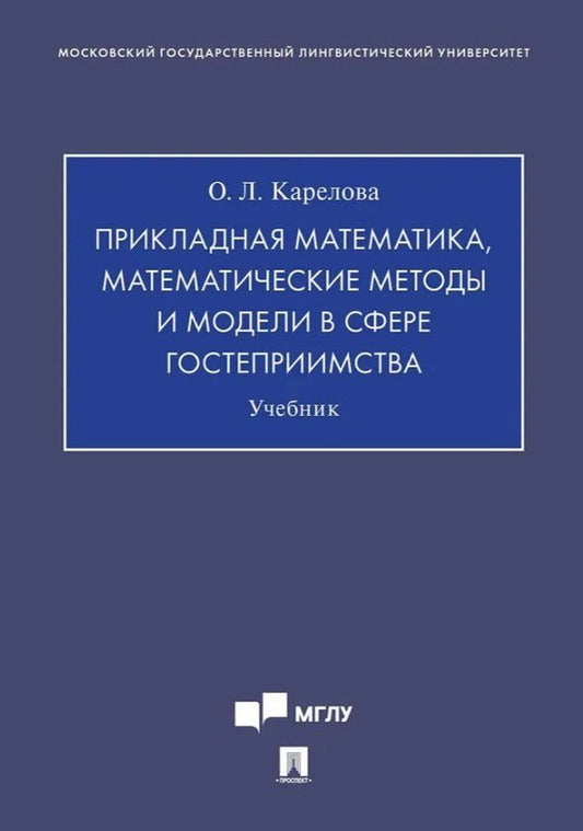 Обложка книги "Оксана Леонидовна: Прикладная математика, математические методы и модели в сфере гостеприимства. Учебник"