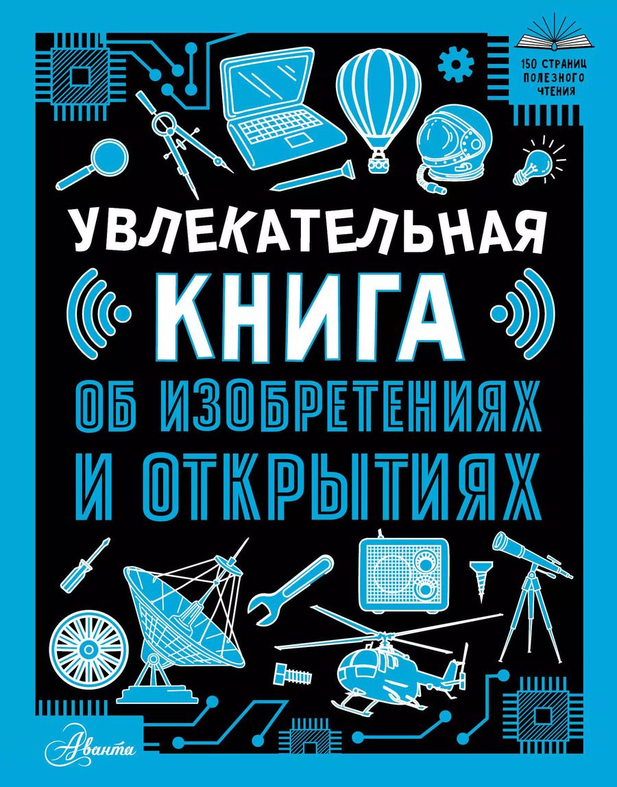 Обложка книги "Оксана Леоник: Увлекательная книга об изобретениях и открытиях"