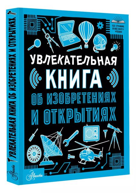 Фотография книги "Оксана Леоник: Увлекательная книга об изобретениях и открытиях"
