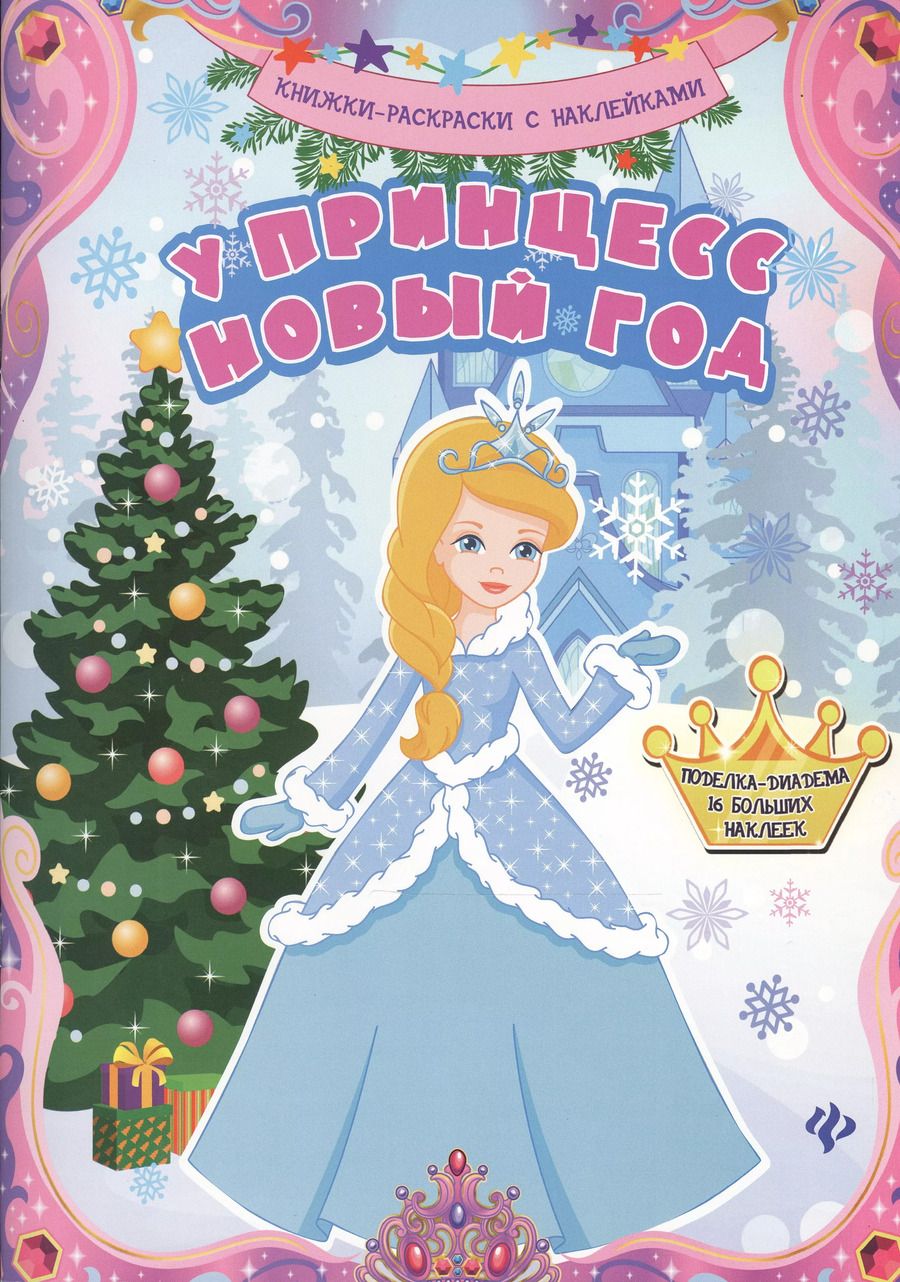 Обложка книги "Оксана Лезина: У принцесс Новый год: книжка-раскраска"