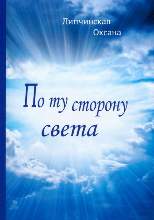 Обложка книги "Оксана Липчинская: По ту сторону света"