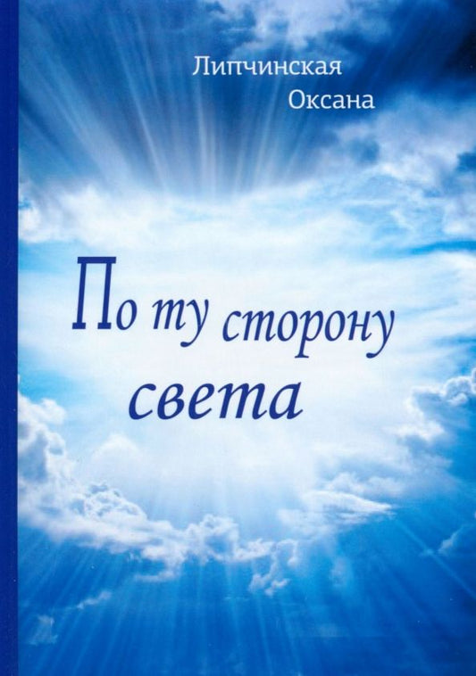 Обложка книги "Оксана Липчинская: По ту сторону света"