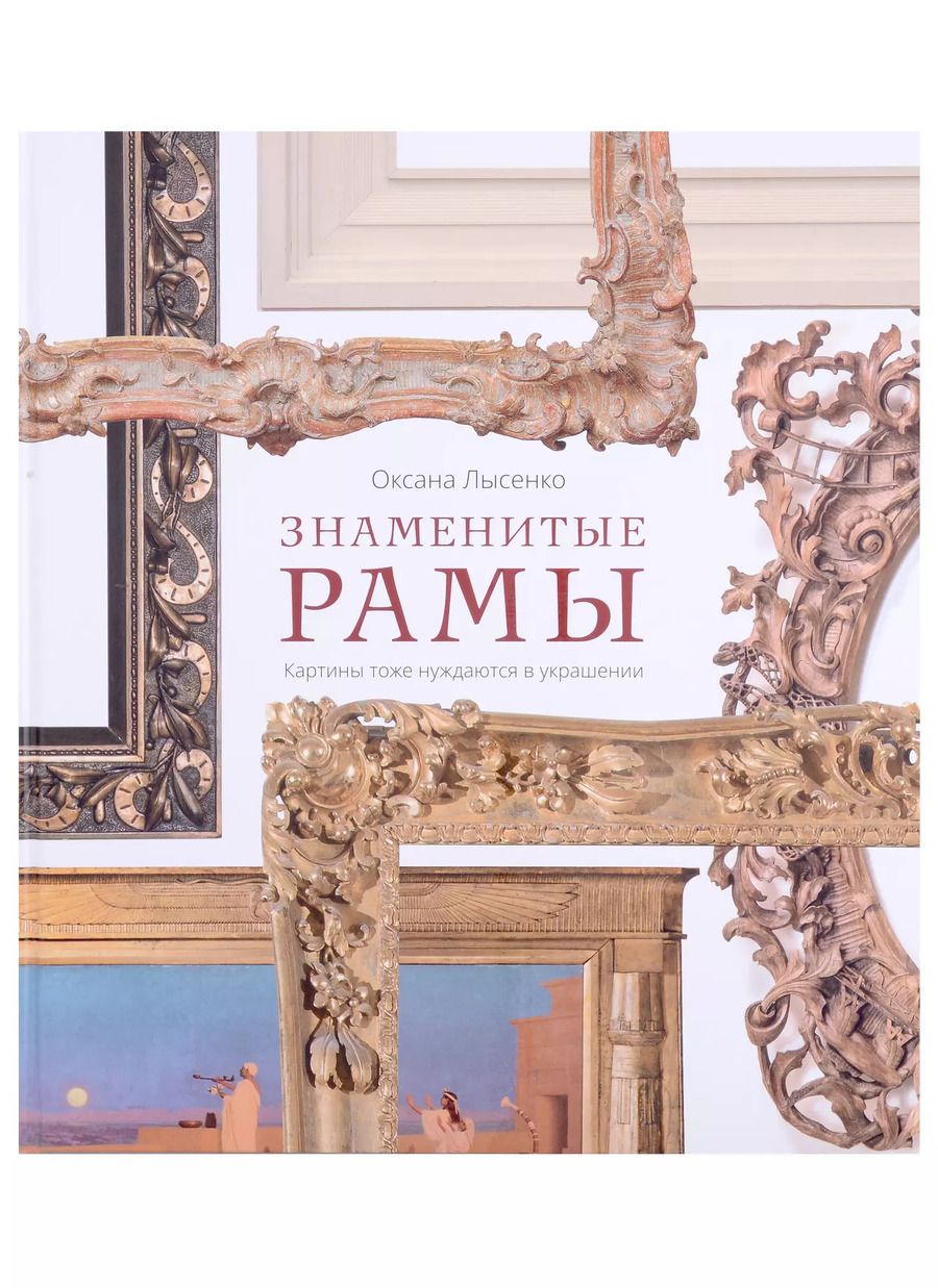 Обложка книги "Оксана Лысенко: Знаменитые рамы. Картины тоже нуждаются в украшении"