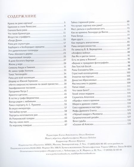 Фотография книги "Оксана Лысенко: Знаменитые рамы. Картины тоже нуждаются в украшении"