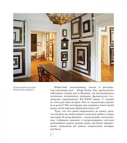 Фотография книги "Оксана Лысенко: Знаменитые рамы. Картины тоже нуждаются в украшении"