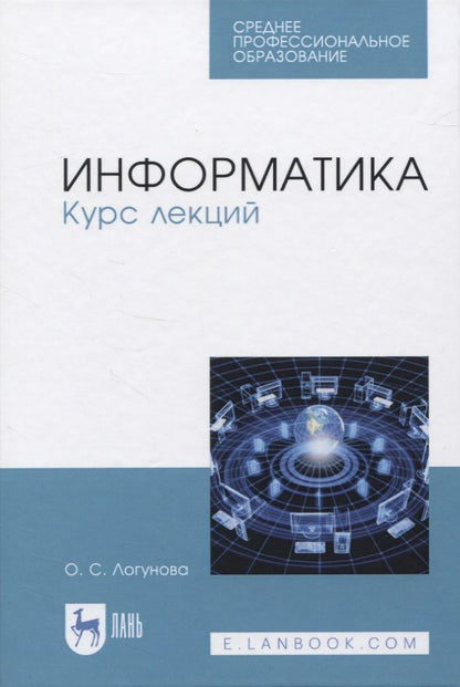 Обложка книги "Оксана Логунова: Информатика. Курс лекций"