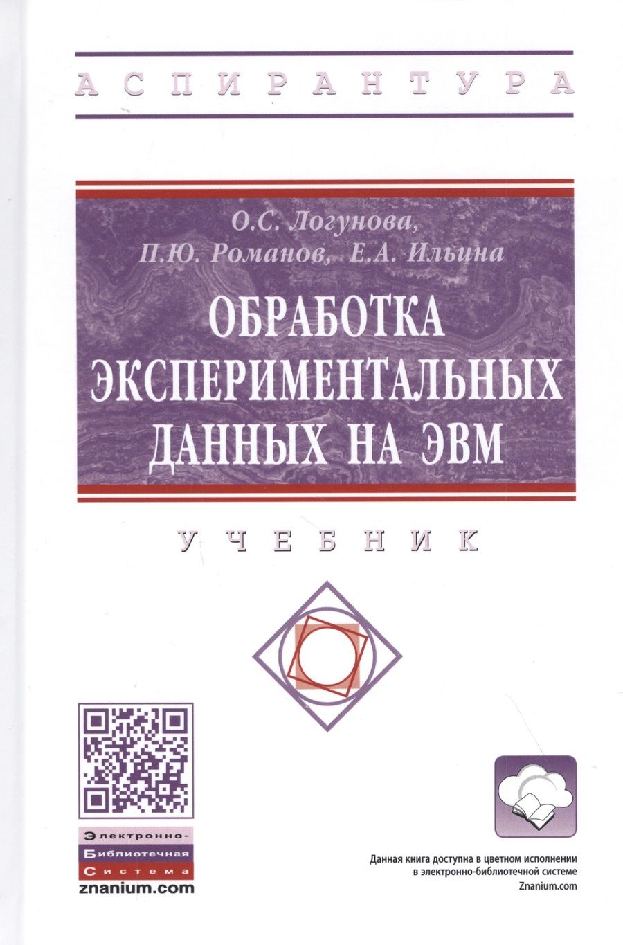 Обложка книги "Оксана Логунова: Обработка экспериментальных данных на ЭВМ. Учебник"