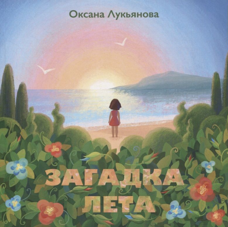 Обложка книги "Оксана Лукьянова: Загадка лета"
