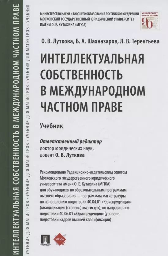 Обложка книги "Оксана Луткова: Интеллектуальная собственность в международном частном праве. Учебник"