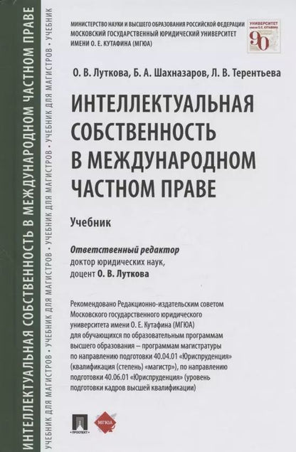 Обложка книги "Оксана Луткова: Интеллектуальная собственность в международном частном праве. Учебник"