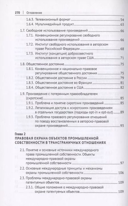 Фотография книги "Оксана Луткова: Интеллектуальная собственность в международном частном праве. Учебник"